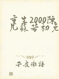 重生2000陈凡苏若初免费