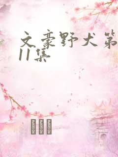 文豪野犬第二季11集
