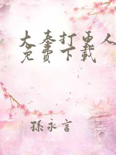 大奉打更人漫画免费下载