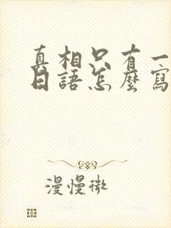 真相只有一个的日语怎么写