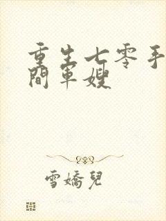 重生七零手镯空间军嫂