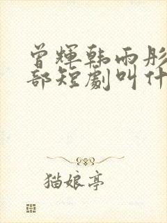 曾辉韩雨彤第一部短剧叫什么