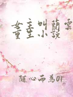 女主叫蔺云婉的重生小说