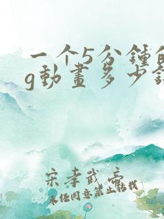 一个5分钟的mg动画多少钱