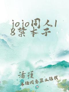 jojo同人18禁本子