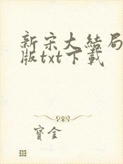 新宋大结局精校版txt下载
