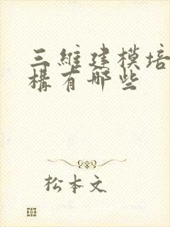 三维建模培训机构有哪些