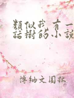 类似我有一棵神话树的小说