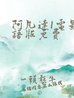 阿凡达1电影国语版免费