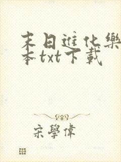末日进化乐园全本txt下载