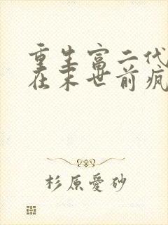 重生富二代,我在末世前疯狂囤宝