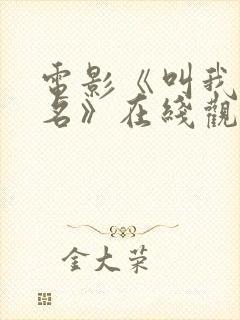 电影《叫我第一名》在线观看