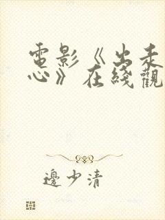 电影《出走的决心》在线观看