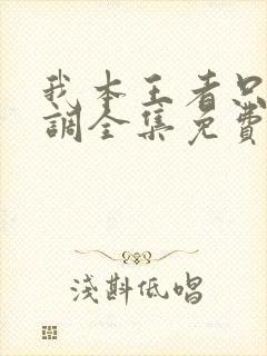 我本王者只是低调全集免费观看完整版