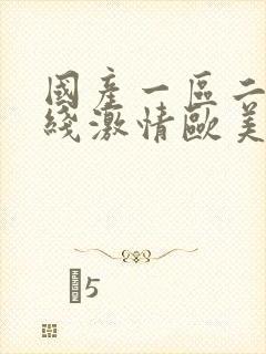 国产一区二区在线激情欧美