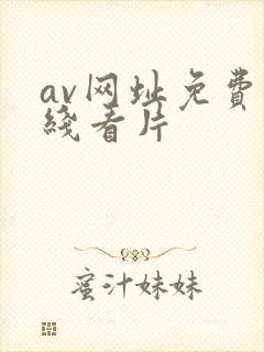 av网址免费在线看片