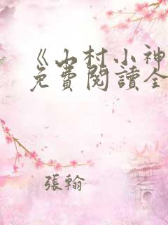 《山村小神医》免费阅读全文