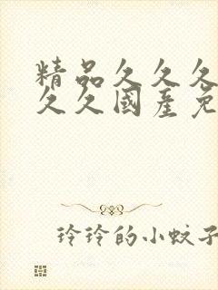 精品久久久久久久久国产免费