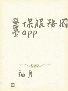 医保服务国家平台app