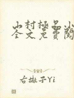 山村极品小神医全文免费阅读