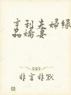 亨利夫妇绿帽极品娇妻