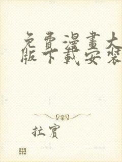 免费漫画大全旧版下载安装