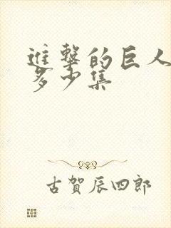 进击的巨人总共多少集