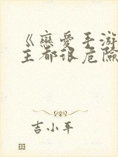 《恋爱手游的男主都很危险》