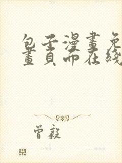 包子漫画免费漫画页面在线看漫画入口