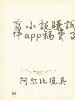 写小说赚钱的软件app稿费高
