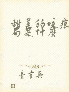 甜美的咬痕大结局是什么