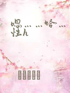 嗯……哈……双性h