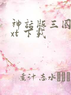 神话版三国 txt 下载