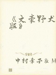 《文豪野犬剧场版》