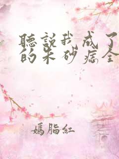听说我成了前夫的朱砂痣全集完整版
