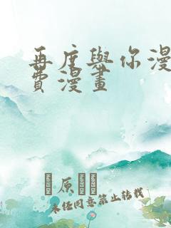 再度与你漫画免费漫画