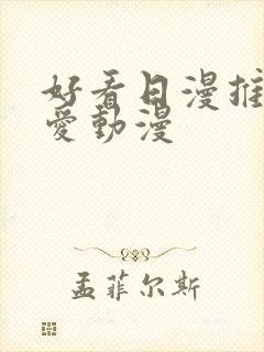 好看日漫推荐恋爱动漫