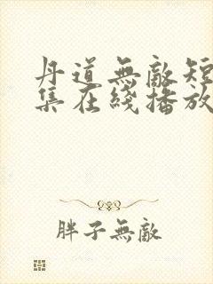 丹道无敌短剧全集在线播放