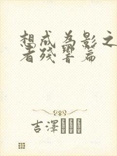 想成为影之实力者残响篇