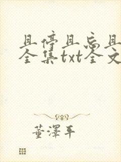 且停且忘且随风全集txt全文下载