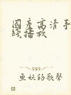 国产高清手机在线播放