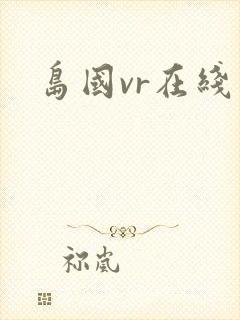 岛国vr在线