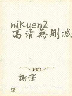 nikuen2高清无删减资源