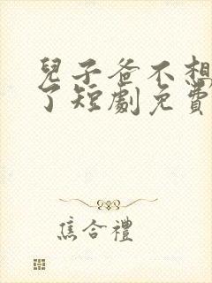 儿子爸不想努力了短剧免费观看全集