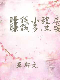 赚钱小程序哪个赚钱多,又安全