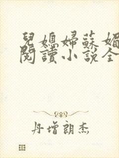 儿媳妇苏媚免费阅读小说全文