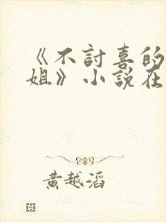 《不讨喜的大小姐》小说在线阅读