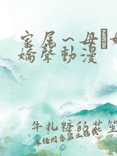 家属～母と妹の娇声动漫