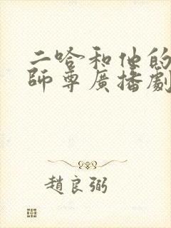 二哈和他的白猫师尊广播剧配音演员表