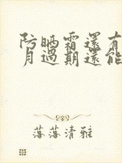 防晒霜还有两个月过期还能用吗